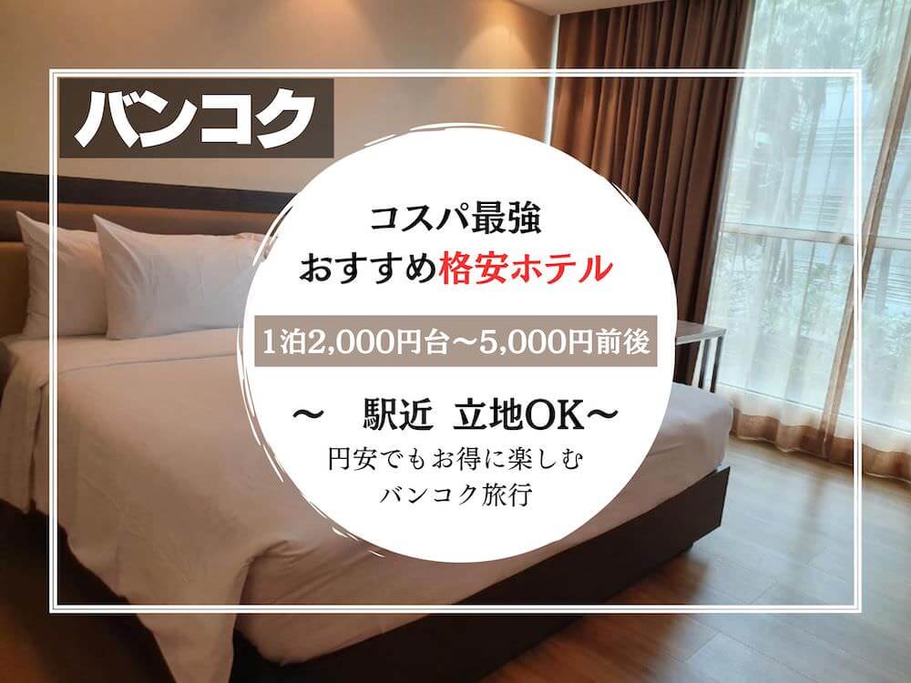 2025年最新 バンコクの安いホテル12選！5,000円台から泊まれるコスパ最強宿BUYMA TRAVEL海外現地オプショナルツアー予約