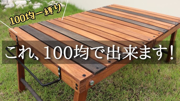 画像ギャラリー100均用品でアウトドアグッズをDIY 製作時間15分、材料費550円のキャンプ用ローテーブルが意外に使える！モーサイ