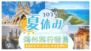 世界の海外旅行者数、2025年第1四半期は5%増で3億人超え、北東アジアは23%増に ーUNツーリズム推計トラベルボイス 観光産業ニュース