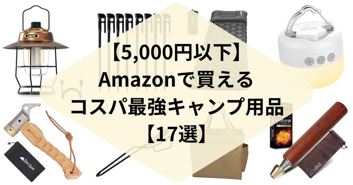 予算5,000円以内で男友達が喜ぶキャンプ・登山・釣りのおすすめギフト！もらって嬉しいおすすめプレゼントランキングocruyo オクルヨ