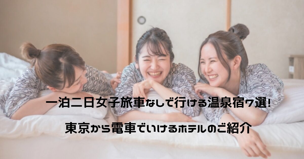 女子旅に最適な1泊2日電車旅行プラン2025 年のリアルなLemon8ユーザー体験