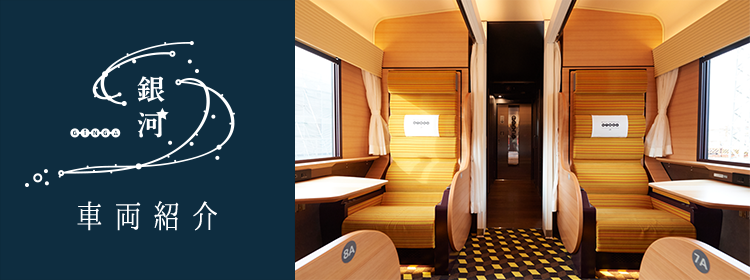 WEST EXPRESS 銀河
