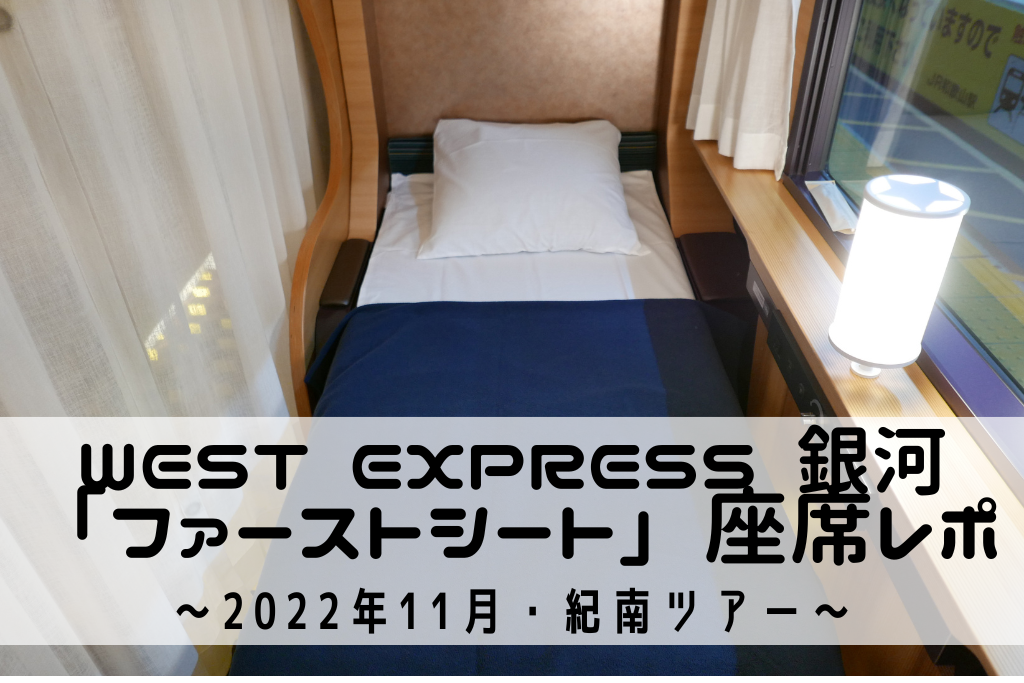 WEST EXPRESS銀河 紀南コース