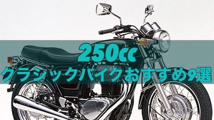 懐かしくて新しい！ 国内4メーカーのネオクラシックバイクを紹介1 2- webオートバイ