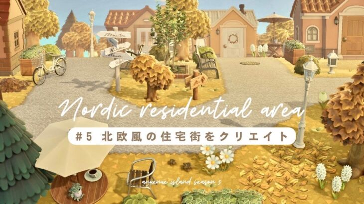 あつ森 島のエントランスと洋風住宅街 島開発進捗島紹介- メレンゲのぬくもり