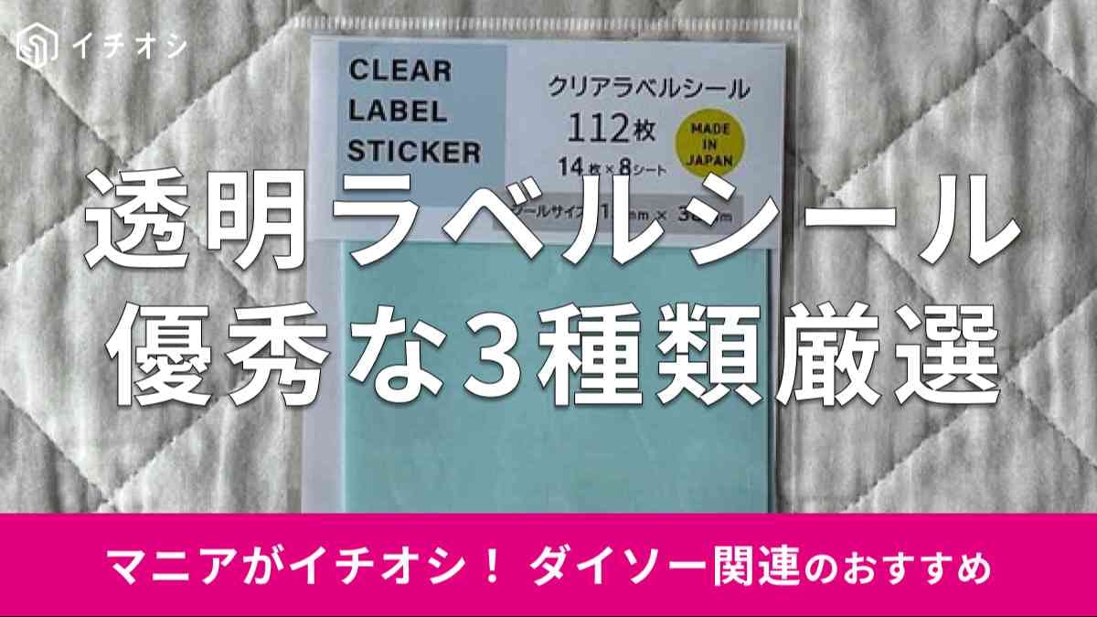 ダイソー 透明な防水シール「クリアラベルシール」は水に強くて便利！ 100均セリア・キャンドゥの在庫・売り場もイチオシichioshi