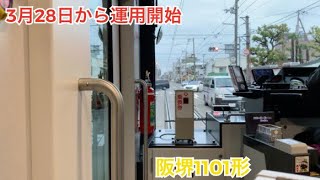 ファイル:阪堺電気軌道 1101形.jpg - Wikipedia