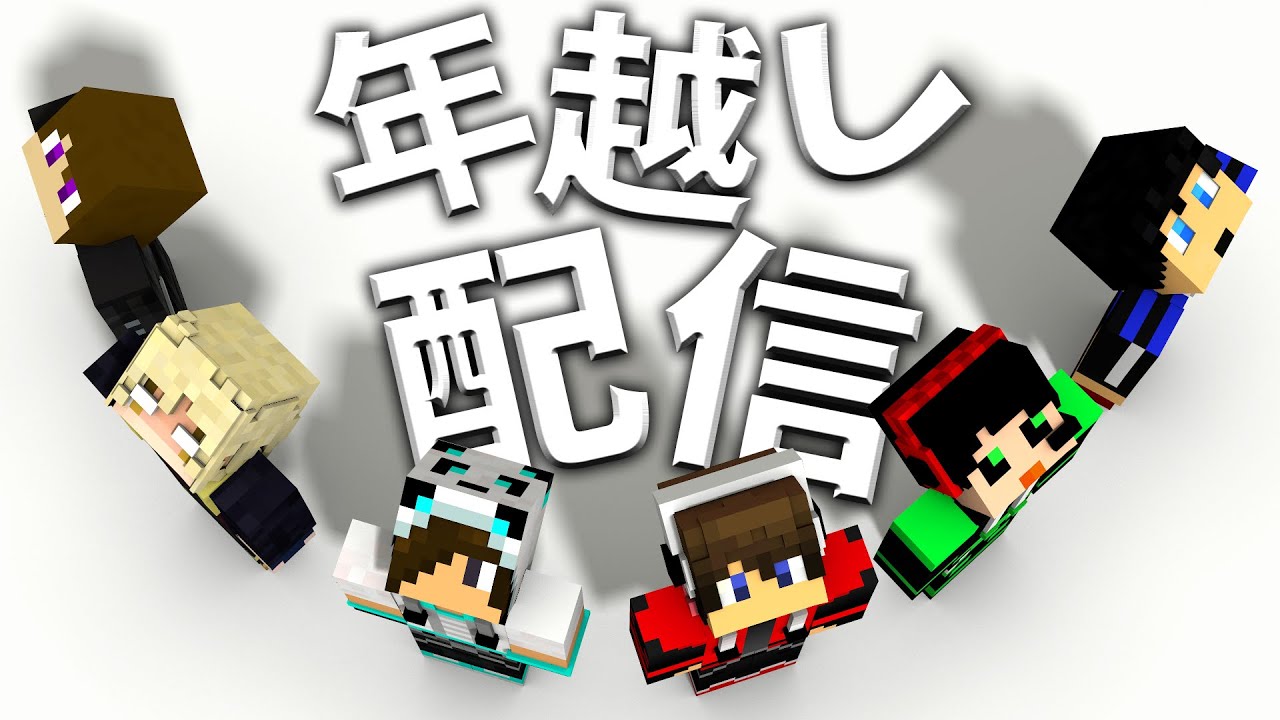 年越すまでにエンドラ討伐できるのか！？ 年越し配信冬スキンお披露目あり- YouTube