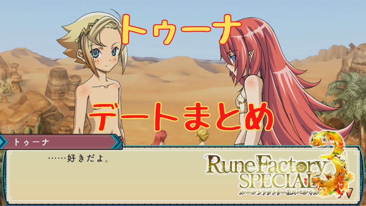 ルーンファクトリー3 トゥーナ -