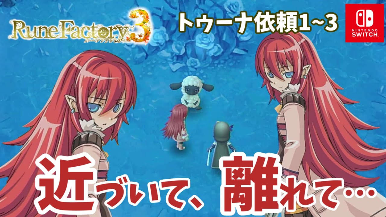 プレイレポ 「ルーンファクトリー3 スペシャル」は，しんこんモードでヒロインとのラブラブ生活がさらに充実！ シリーズの名作がSwitchに登場