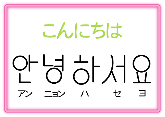 こんにちはの韓国語 13選！丁寧語からタメ口、読み方と発音もPDF 動画