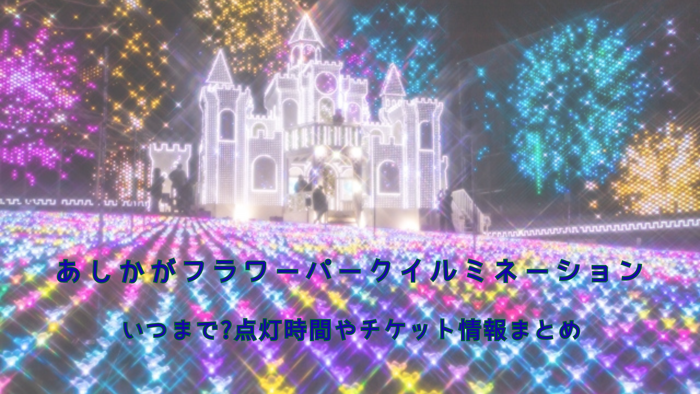 栃木・あしかがフラワーパークのイルミネーション - “藤の花”煌くライトアップ＆童話のようなお城も