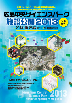 広島中央サイエンスパーク 東広島市ホームページ