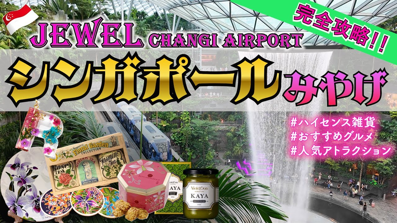 シンガポール・チャンギ空港「ジュエル」の屋内滝！時間・行き方に注意 街画コム