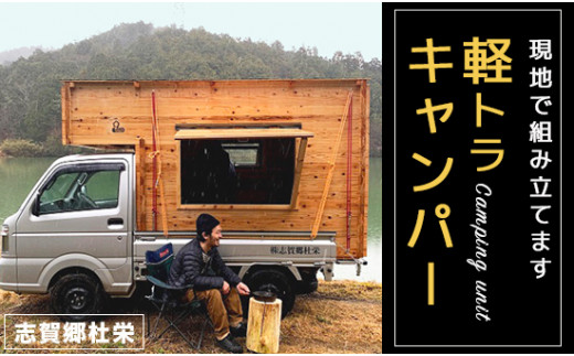 旅する小さなおうち「DIY軽トラモバイルハウス 」で大冒険する経営者若林 秀彦Carstayの情報発信メディアVANLIFE JAPAN