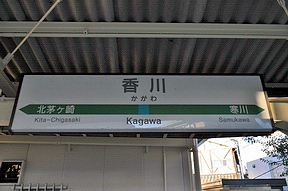 桜満開の相模線香川駅の写真素材103144831- PIXTA