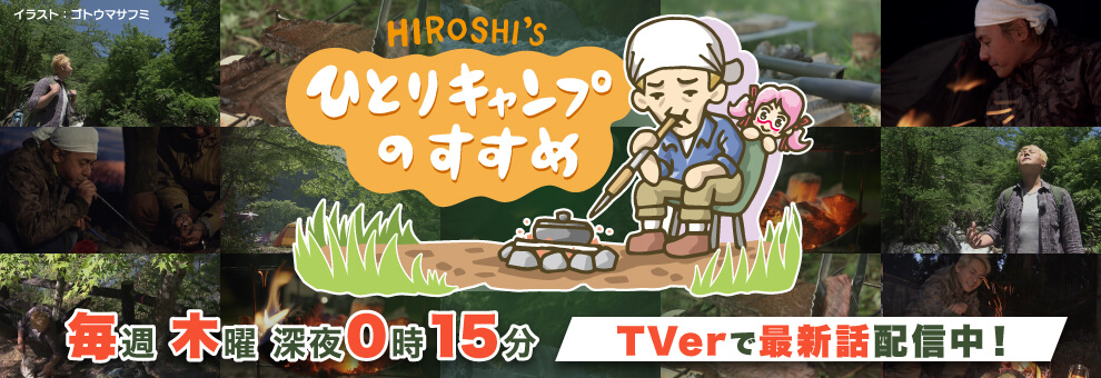 ヒロシのひとりキャンプのすすめ 邦楽編- playlist by