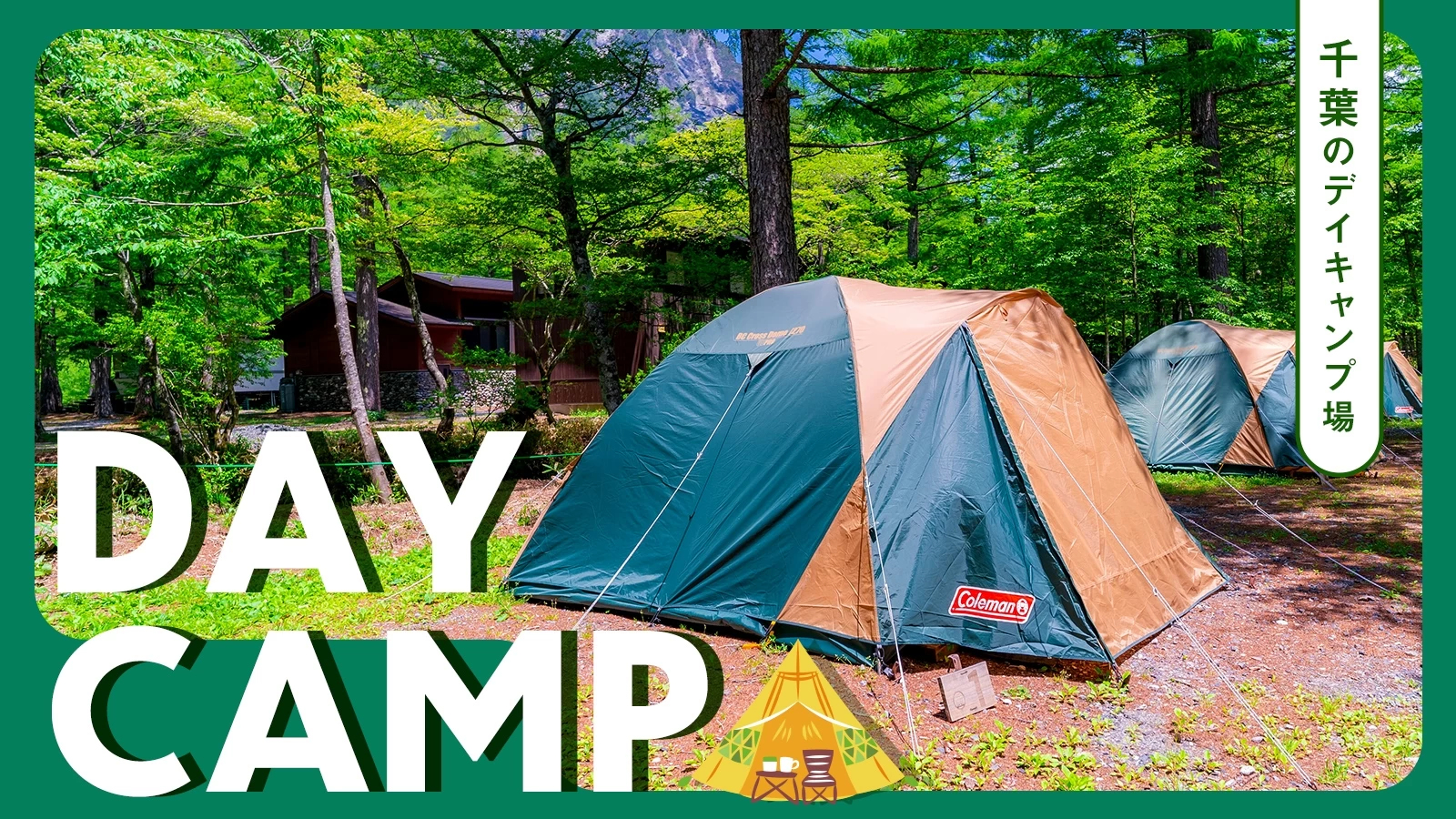 千葉でソロキャンプを満喫するための完全ガイド初心者でも安心して過ごせるキャンプ場も紹介 – TOKYO CRAFTS