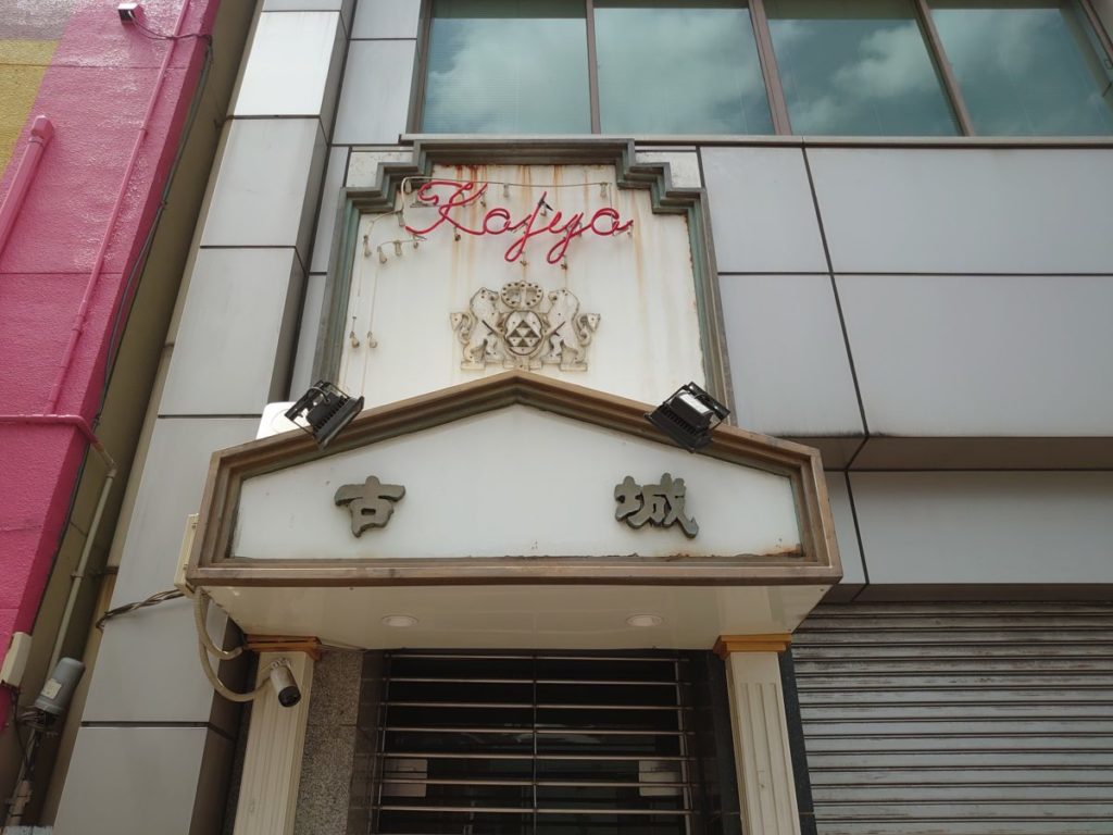 上野・古城 駅から徒歩2分。豪華な地下宮殿喫茶店でモーニング喫茶のすたるじあ