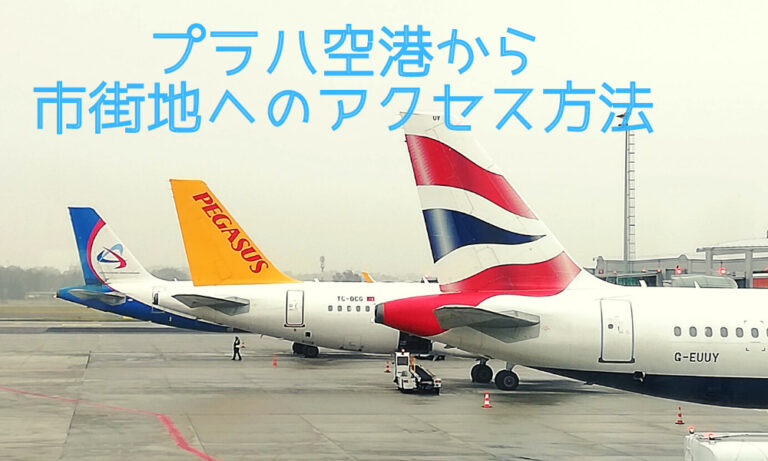 インフォメーションサービス - プラハ空港PRG