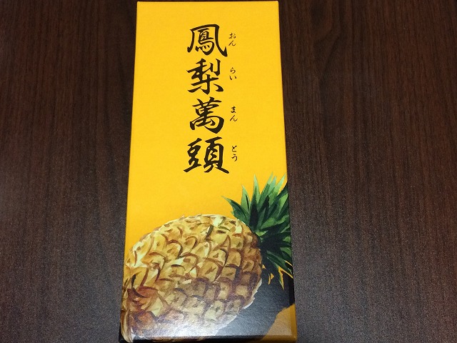 NO.5天明堂 といえば、やはり「鳳梨萬頭おんらいまんとう 」が有名です。パイナップルジャムを柔らかくしっとりした生地で包んだ焼き菓子で、台湾のパイナップルケーキに似ていますが、日本人の好みに合わせてアレンジされています。鳳梨饅頭のレモン味