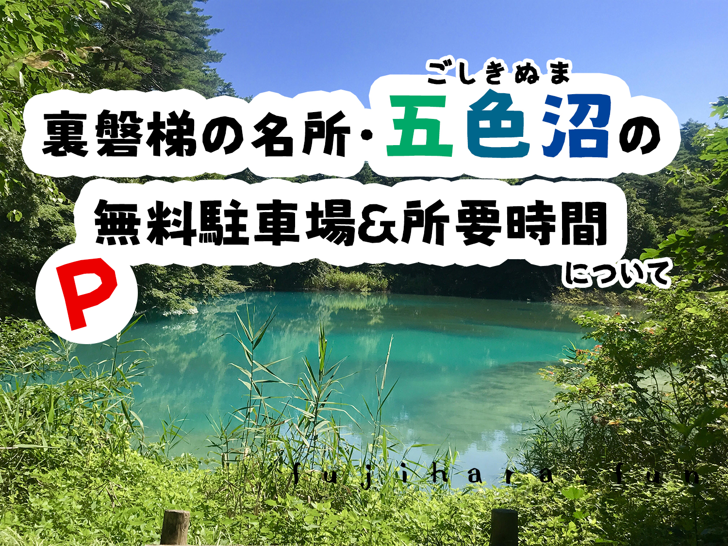 五色沼を楽しむ裏磐梯の歩き方大切な人と過ごす小さな宿Beehive びーはいぶ公式 ペンション