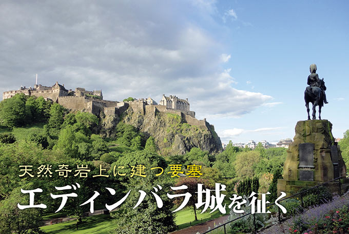 エディンバラ城Call of History – 歴史の呼び声