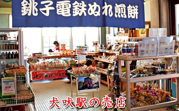 銚子電鉄全駅ガイド ～犬吠駅～