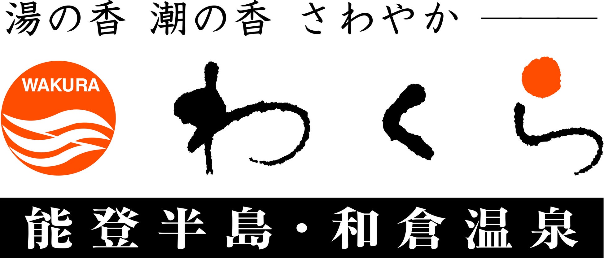 和倉温泉～わくらづくし～和倉温泉観光協会・和倉温泉旅館協同組合