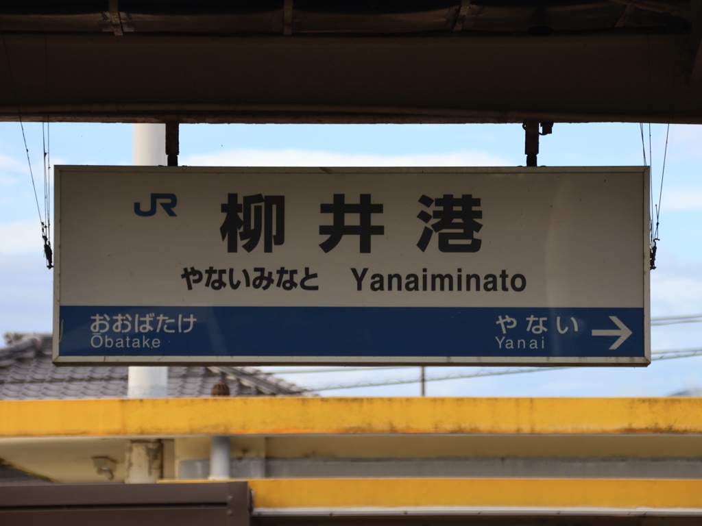 ＪＲ山陽本線 神戸－門司 柳井港駅 ホームメイト