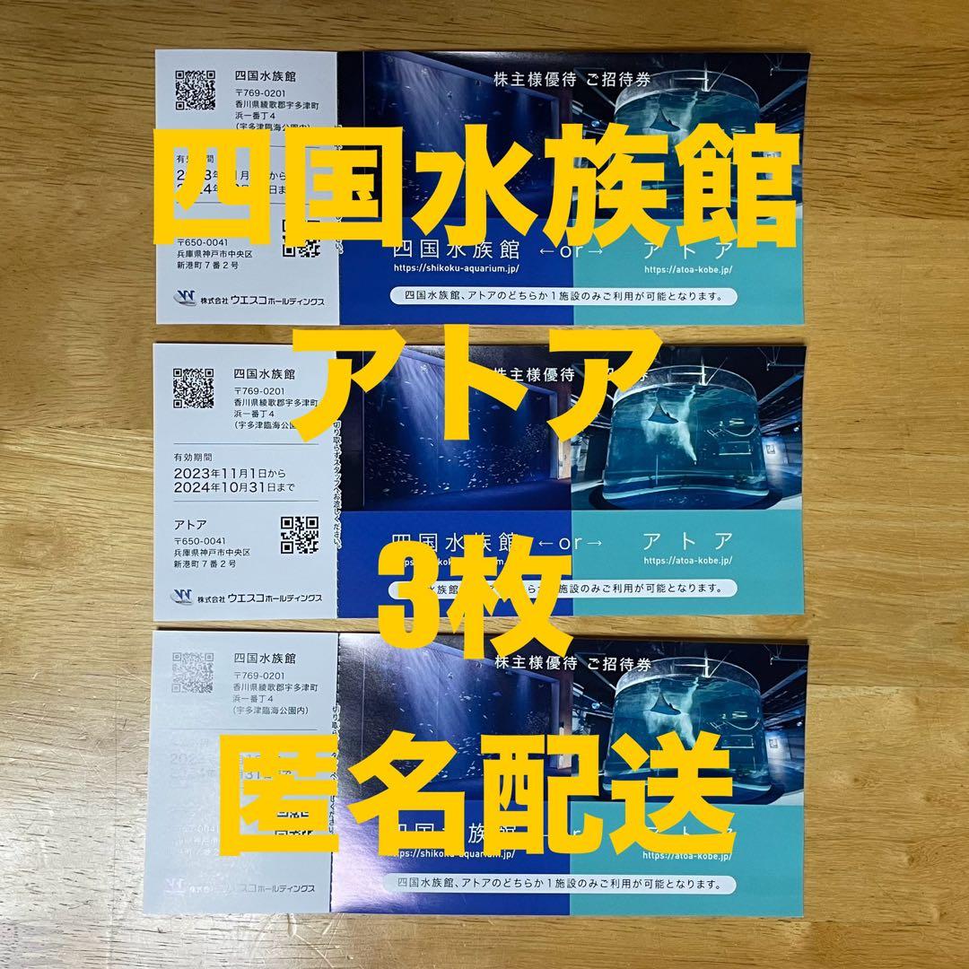 四国水族館orアトア入場券２枚の通販 by マーチャン２'s