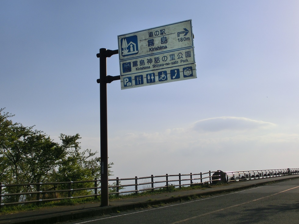 道の駅 霧島旅サラダPLUS 観光・お出かけSPOT