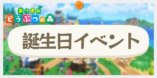 あつ森サブ 12月31日が誕生日だったらとたけけから「君の誕生日」はもらえるのか？ あつまれどうぶつの森