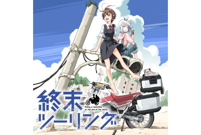 終末ツーリング』第2話「横浜・横須賀」先行場面カット・あらすじ・予告映像アニメイトタイムズ