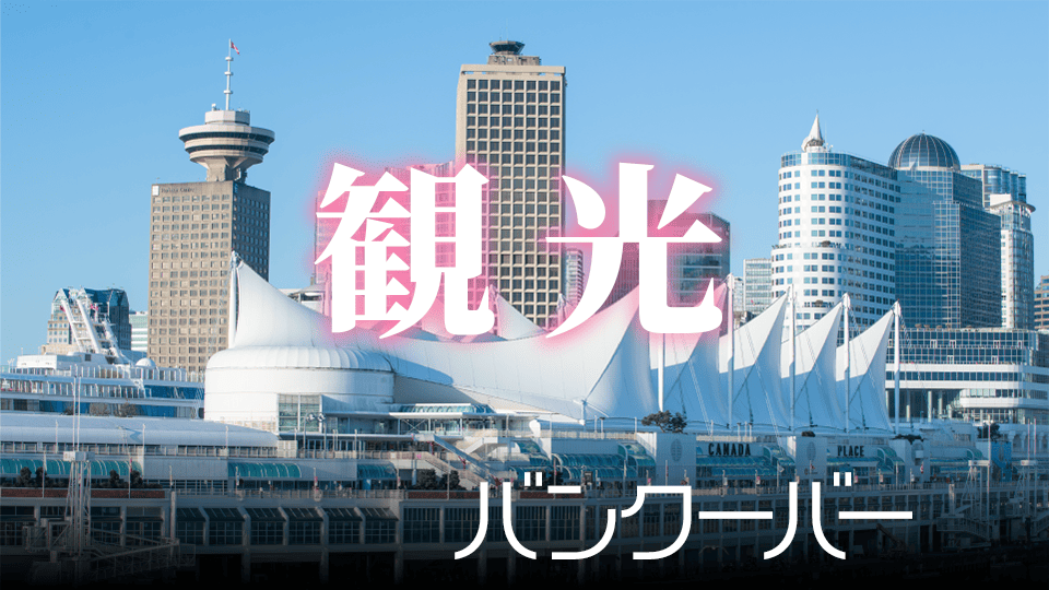 バンクーバーのグルメガイドDestination Canada