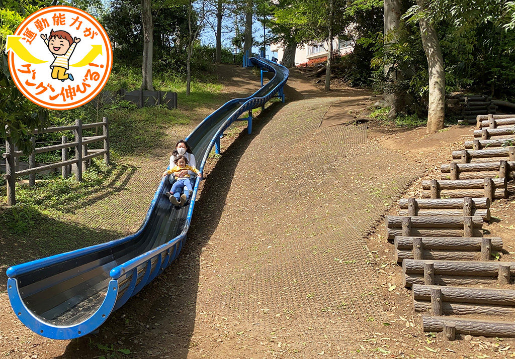 長いローラー滑り台がある公園！ひろしま子育て応援サポーター すくすくまいぷれ 広島市