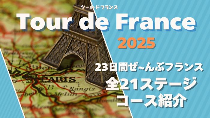 タデイ・ポガチャルが2年連続4度目のツール個人総合優勝 初採用パリ・モンマルトル周回ではワウトが衝撃の独走劇！ツール・ド・フランス2025レースレポート：第21ステージサイクル ロードレースのコラムJ