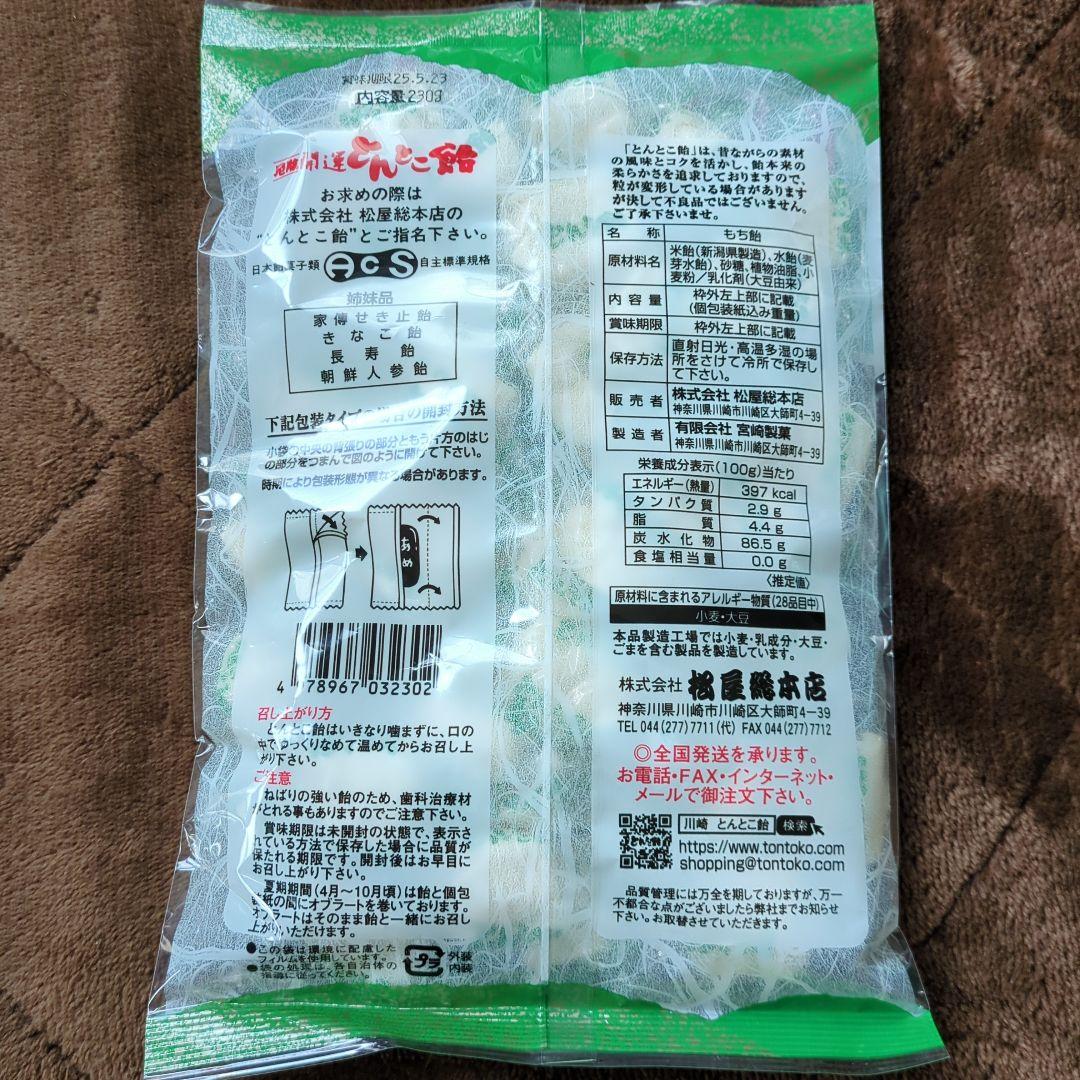 川崎大師飴切り＆とんとこ飴、川崎大師仲見世・松屋総本店にて