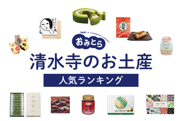 これ10選！ 修学旅行で買う！京都・清水寺の「お土産」人気おすすめランキング！！清水寺-御朱印