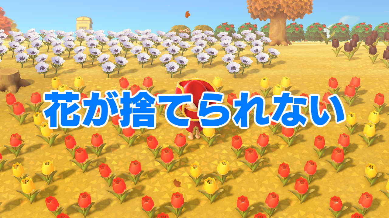 花の種類と交配表 あつ森 あつまれどうぶつの森