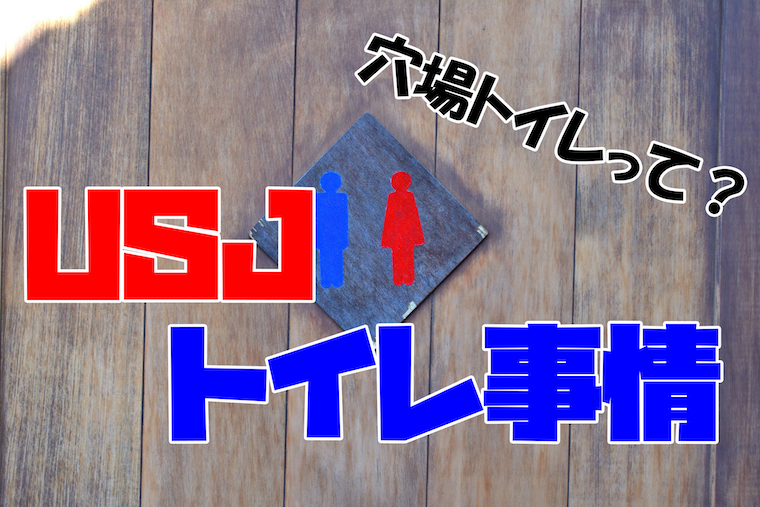 USJのトイレ事情！穴場トイレは？トイレが近い・子供連れ・女性etcUSJを歩き倒す！ユニバーサルスタジオが楽しくなる77の秘訣