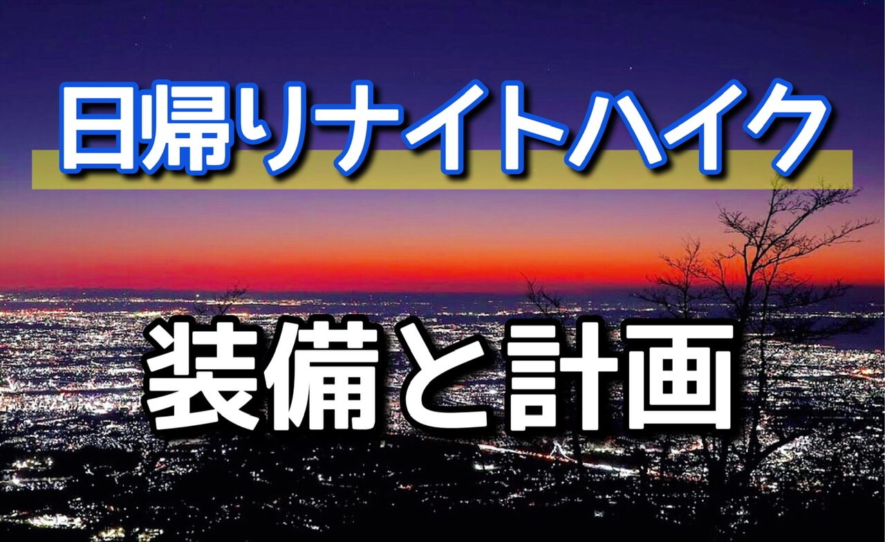 ナイトハイクにチャレンジ！ 関東 高尾山編