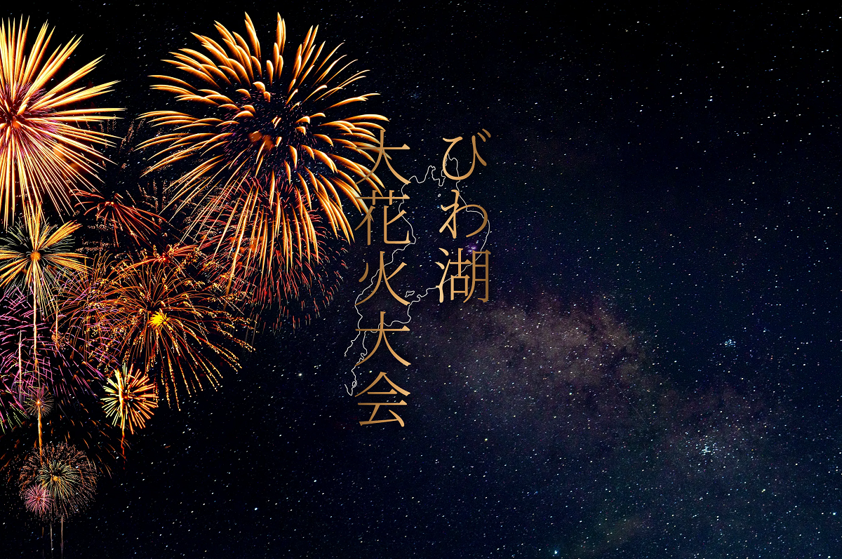 2025年びわ湖大花火大会」真夏の琵琶湖の風物詩を、特等席で楽しむ観賞プラン琵琶湖ホテル 全室レイクビューのリゾートホテル