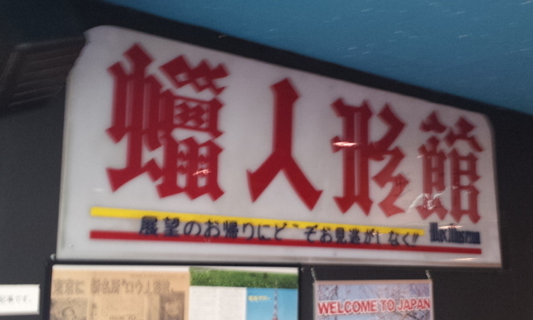 東京タワーの蝋人形館に行ってきました - THE