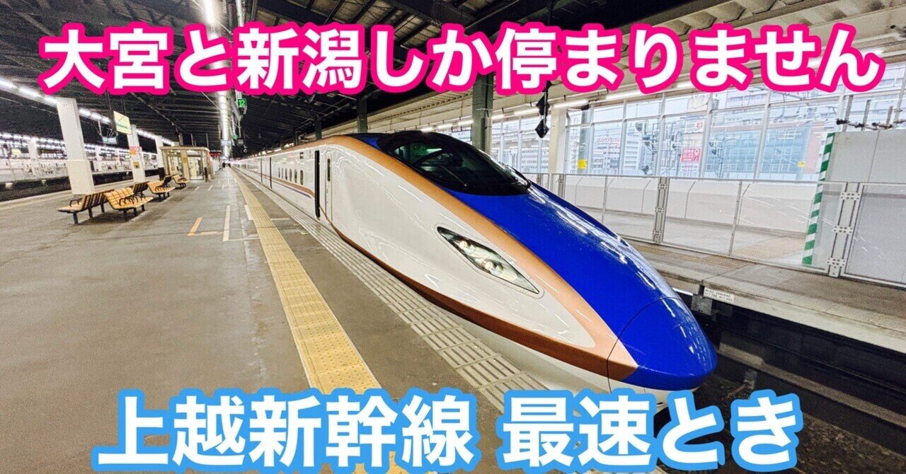 上越新幹線の車両はMAX引退後どうなる？E2系の引退は？新しい時代を鉄道ジャーナリストが紹介トレたび - 鉄道・旅行情報サイト