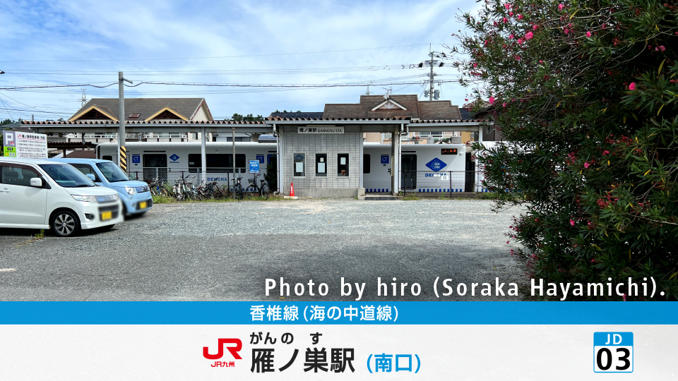 雁ノ巣」 駅 の時刻表 アクセス 地点情報