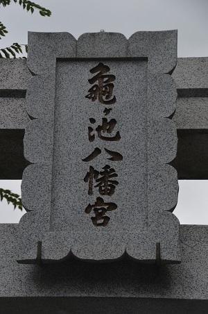 神奈川 北相模原総守護 「亀ヶ池八幡宮」でいただいた