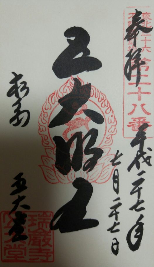 大修理落慶記念 瑞巌寺 御朱印帳 限定品