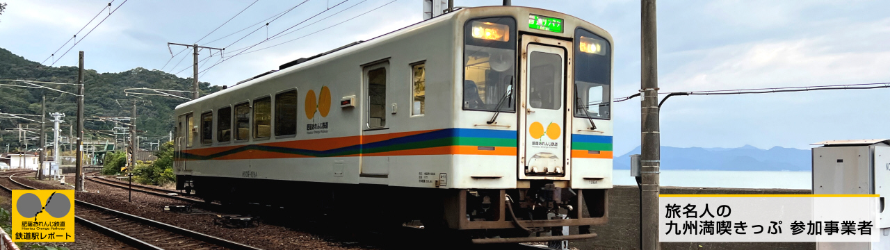 湯浦駅 Yunoura station ＜肥薩おれんじ鉄道＞