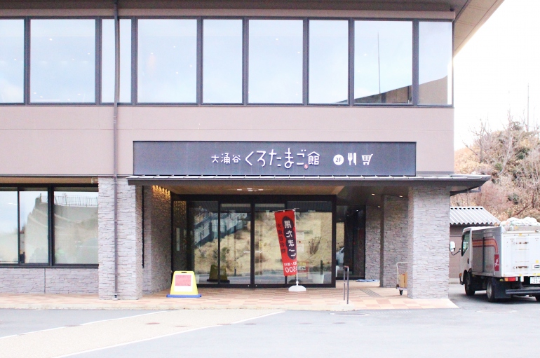 大涌谷くろたまご館 - 小田原・箱根の人気観光地をご紹介！公式 観光フリーペーパー『旅うらら』